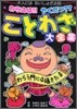 わらえる!!やくだつ??ことわざ大全集