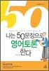 나는 50문장으로 영어토론한다