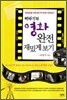 삐따기의 영화 완전 재밌게 보기