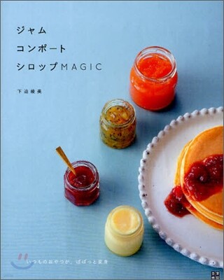 ジャム,コンポ-ト,シロップMAGIC