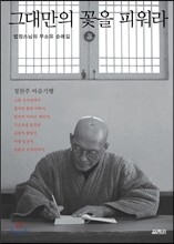 그대만의 꽃을 피워라