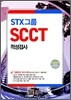 STX그룹 적성검사 SCCT