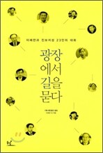 광장에서 길을 묻다