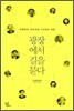 광장에서 길을 묻다