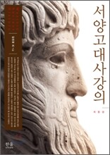 서양고대사강의