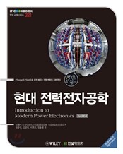 현대 전력전자공학