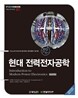 현대 전력전자공학