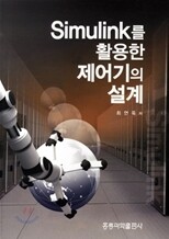 SIMULINK를 활용한 제어기의 설계