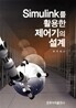 SIMULINK를 활용한 제어기의 설계