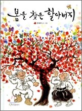 봄을 찾은 할아버지