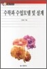 수학과 수업모델 및 설계
