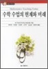 수학 수업의 현재와 미래