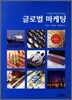 글로벌 마케팅