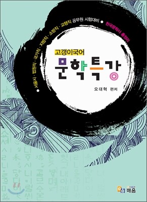 고갱이 국어 문학특강