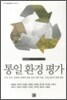 통일 환경 평가