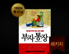 [북러닝] 부자통장 패키지 (1~4강)