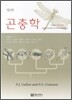 곤충학