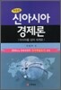 신아시아 경제론