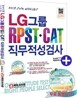LG그룹 RPST CAT 직무적성검사