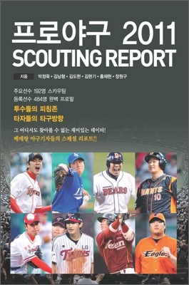 프로야구 2011 스카우팅 리포트