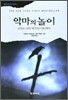 악마의 놀이