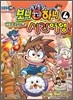EBS 보니하니 배디슨의 시간여행 4권