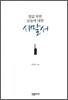 밥값 못한 날들에 대한 시말서