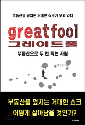 그레이트풀 greatfool