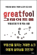 그레이트풀 greatfool