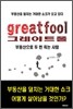 그레이트풀 greatfool