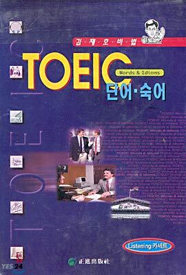 TOEIC 단어.숙어