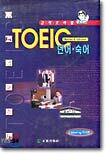 TOEIC 단어.숙어
