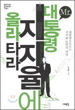 Mr. 대통령 지지율에 올라타라