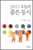2011 오늘의 좋은 동시