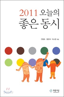 2011 오늘의 좋은 동시