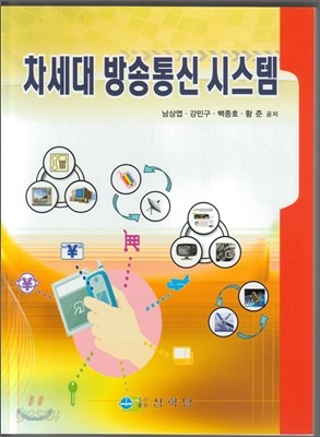 차세대 방송통신 시스템