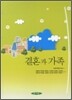 결혼과 가족
