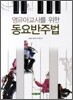 영유아교사를 위한 동요반주법