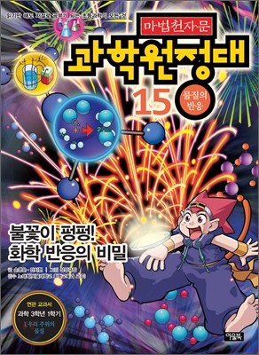 마법천자문 과학원정대 15 물질의 반응