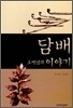 담배 오백년의 이야기