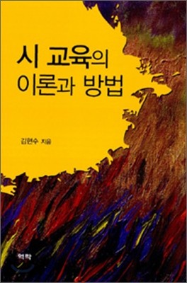 시 교육의 이론과 방법