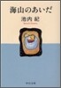 海山のあいだ