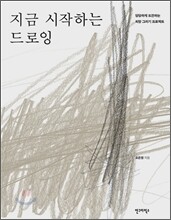 지금 시작하는 드로잉