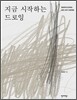 지금 시작하는 드로잉