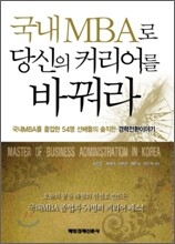 국내 MBA로 당신의 커리어를 바꿔라