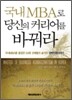 국내 MBA로 당신의 커리어를 바꿔라