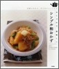 定番ものから,今どきアレンジまでおしゃれで,美味しいシンプル和おかず