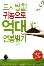 도시탈출! 귀농으로 억대 연봉벌기