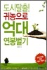도시탈출! 귀농으로 억대 연봉벌기