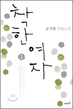 착한 여자 1